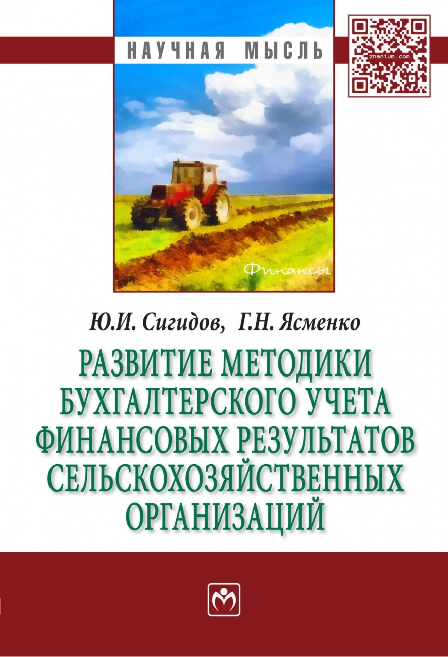 Развитие методики бухгалтерского учета финансовых результатов сельскохозяйственных организаций: Монография
