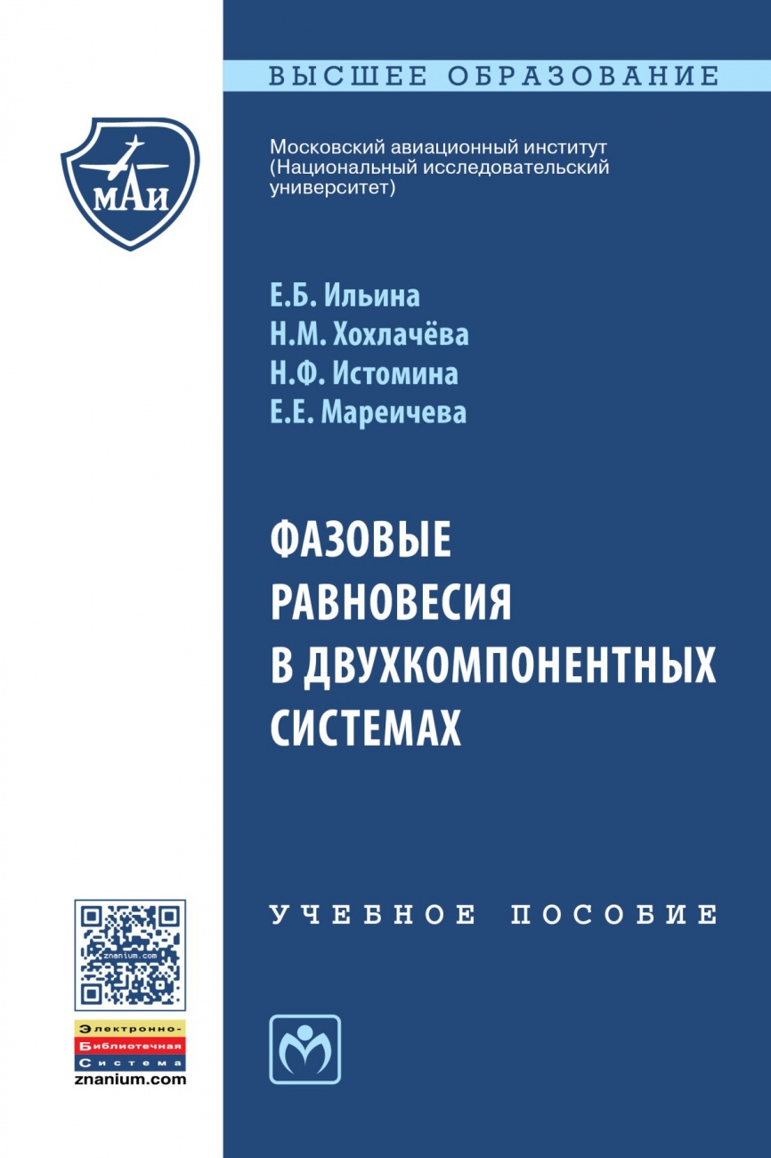 Фазовые равновесия в двухкомпонентных системах: Учебное пособие