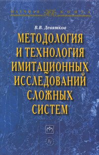 Методология и технология имитационных исследований сложных систем: современное состояние и перспективы развития: Монография