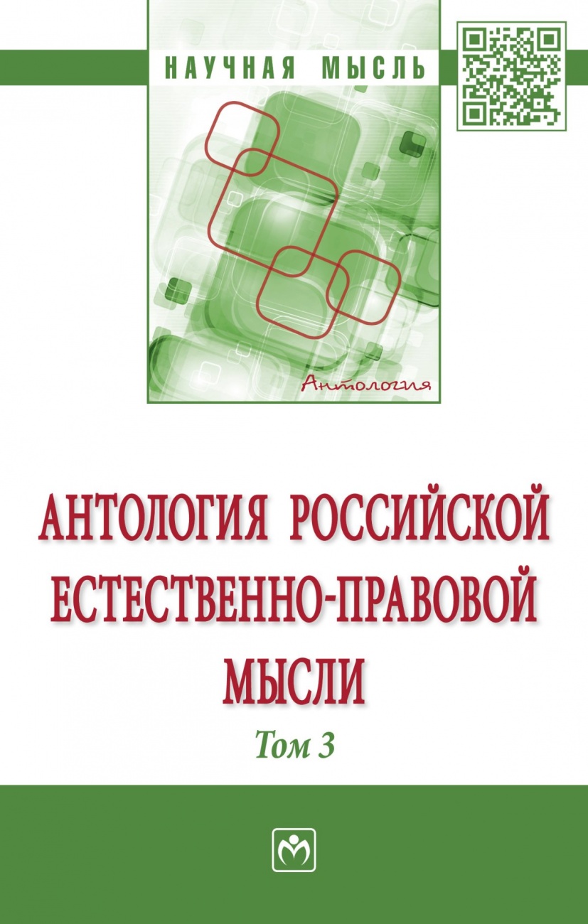Антология  Российской естественно-правовой мысли: Том 3: Российская естественно-правовая мысль первой четверти  XX века