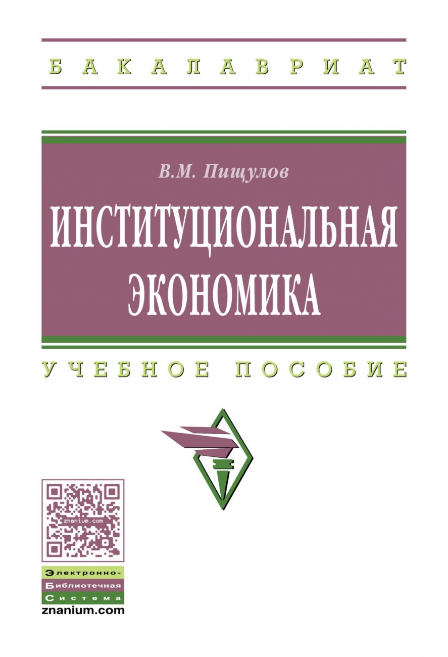 Институциональная экономика: Учебное пособие