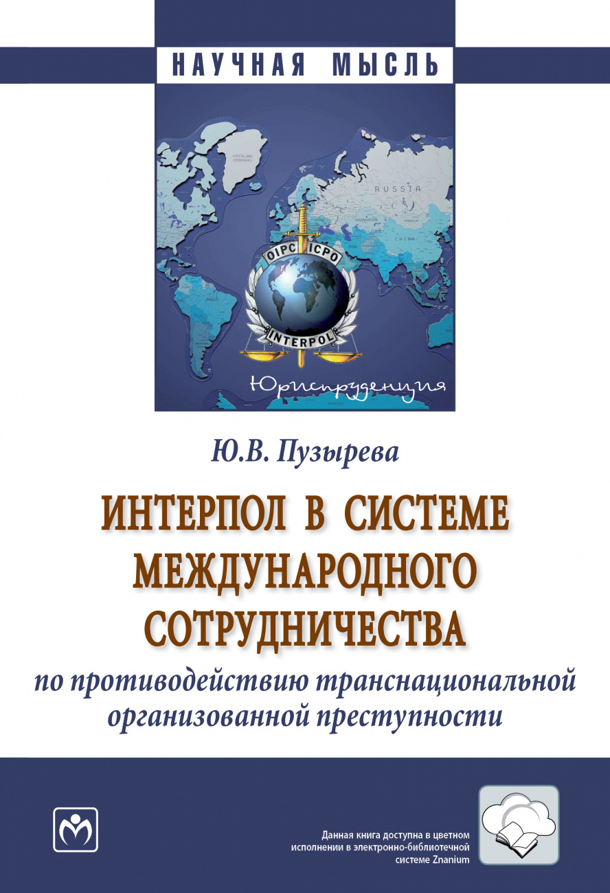 Интерпол в системе международного сотрудничества по противодействию транснациональной организованной преступности