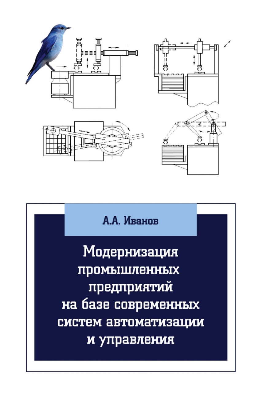 Модернизация промышленных предприятий на базе современных систем автоматизации и управления: Учебное пособие