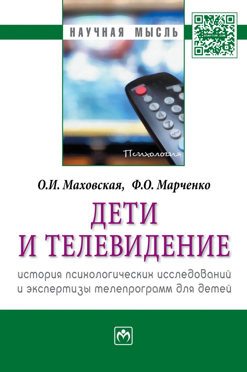 Дети и телевидение: история психологических исследований и экспертизы телепрограмм для детей: Монография