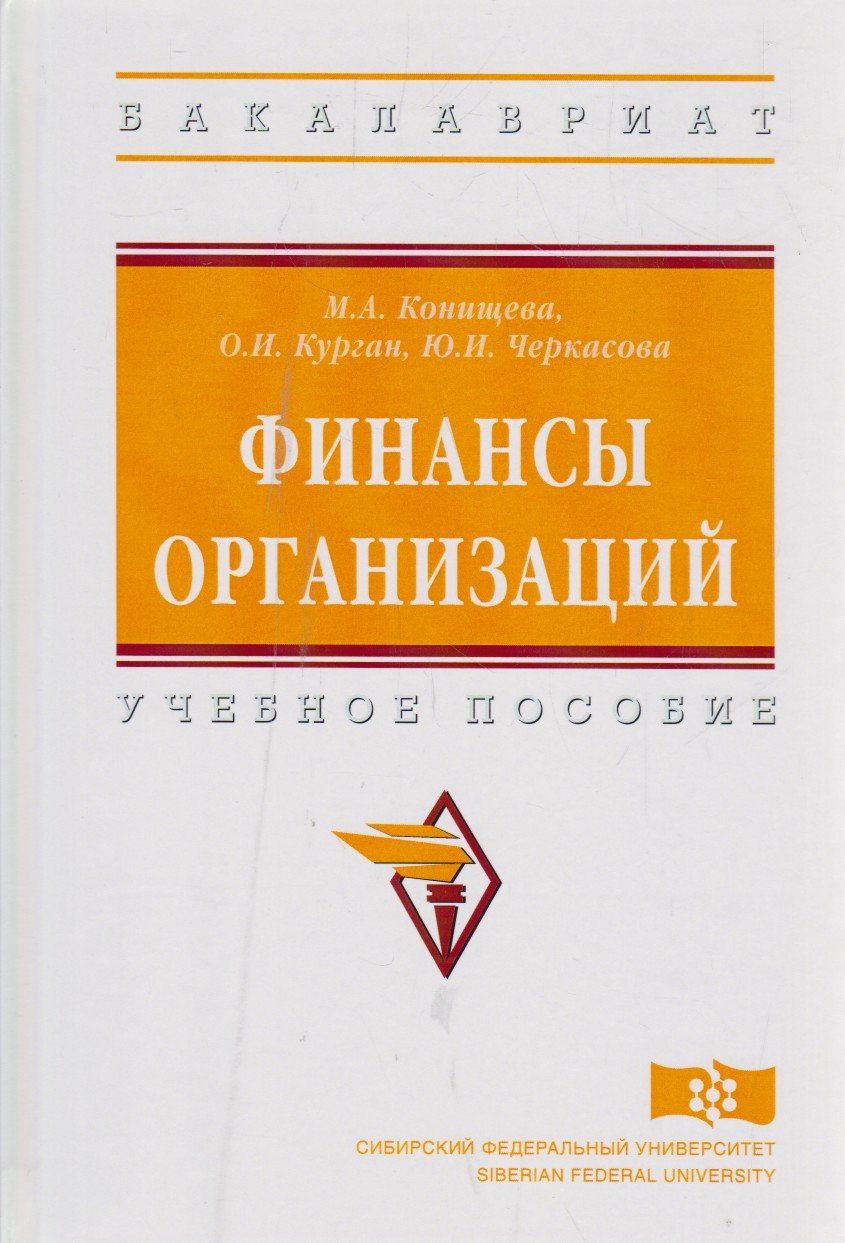Финансы организаций: Учебное пособие
