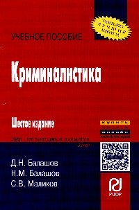 Криминалистика: Учебное пособие