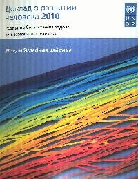 Доклад о развитии человека 2010: Реальное богатство народов: пути к развитию человека
