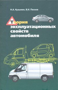 Теория эксплуатационных свойств автомобиля: Учебное пособие