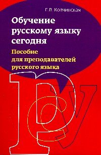 Обучение русскому языку сегодня: Пособие для преподавателей русского языка