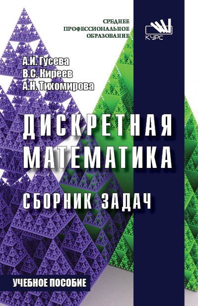 Дискретная математика. Сборник задач: Учебное пособие