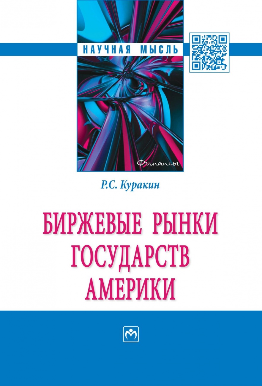 Биржевые рынки государств Америки: Монография