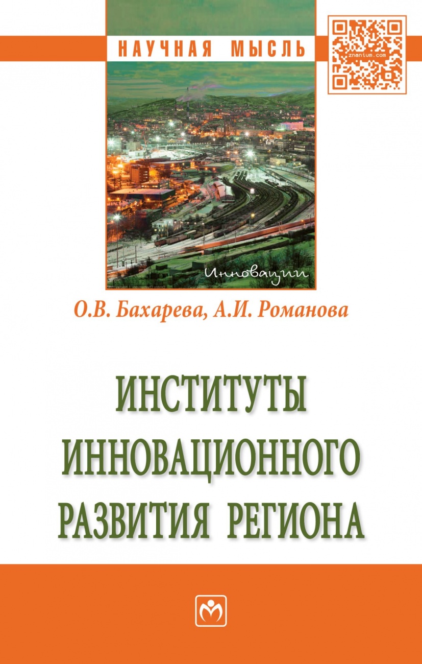 Институты инновационного развития региона: Монография