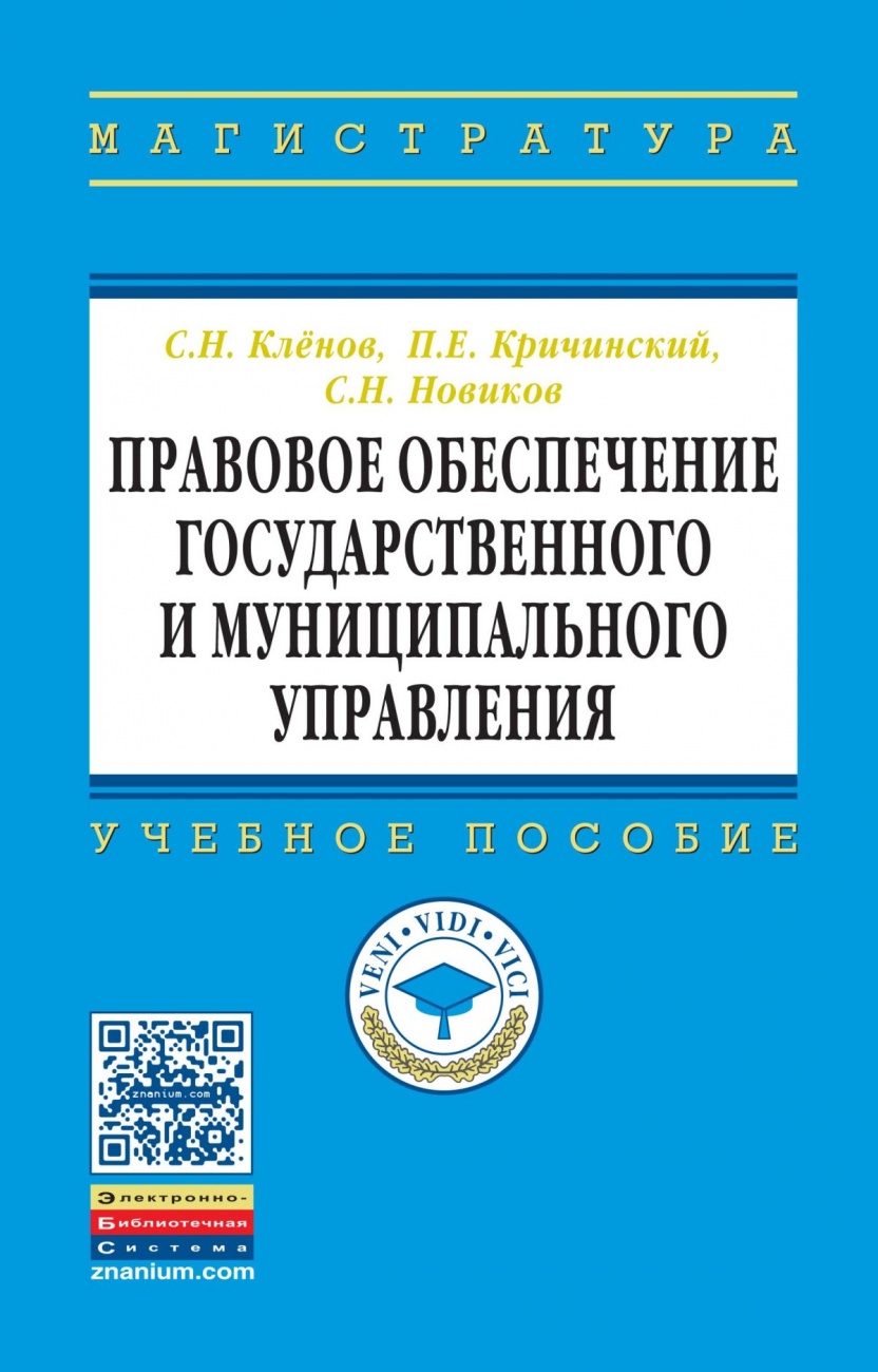 Правовое обеспечение государственного и муниципального управления: Учебное пособие