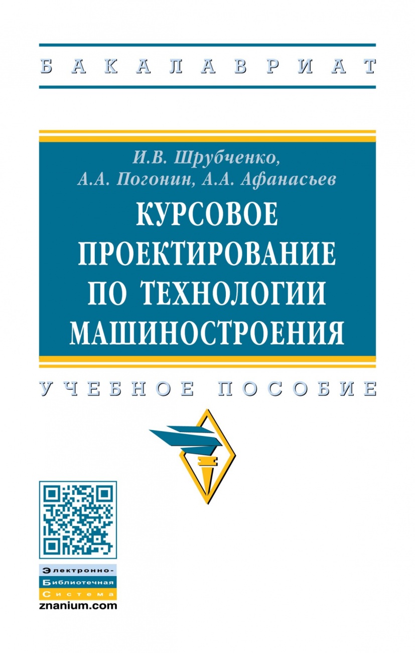 Курсовое проектирование по технологии машиностроения: Учебное пособие