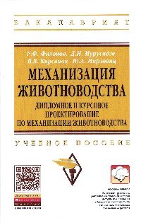 Механизация животноводства: дипломное и курсовое проектирование по механизации животноводства: Учебное пособие
