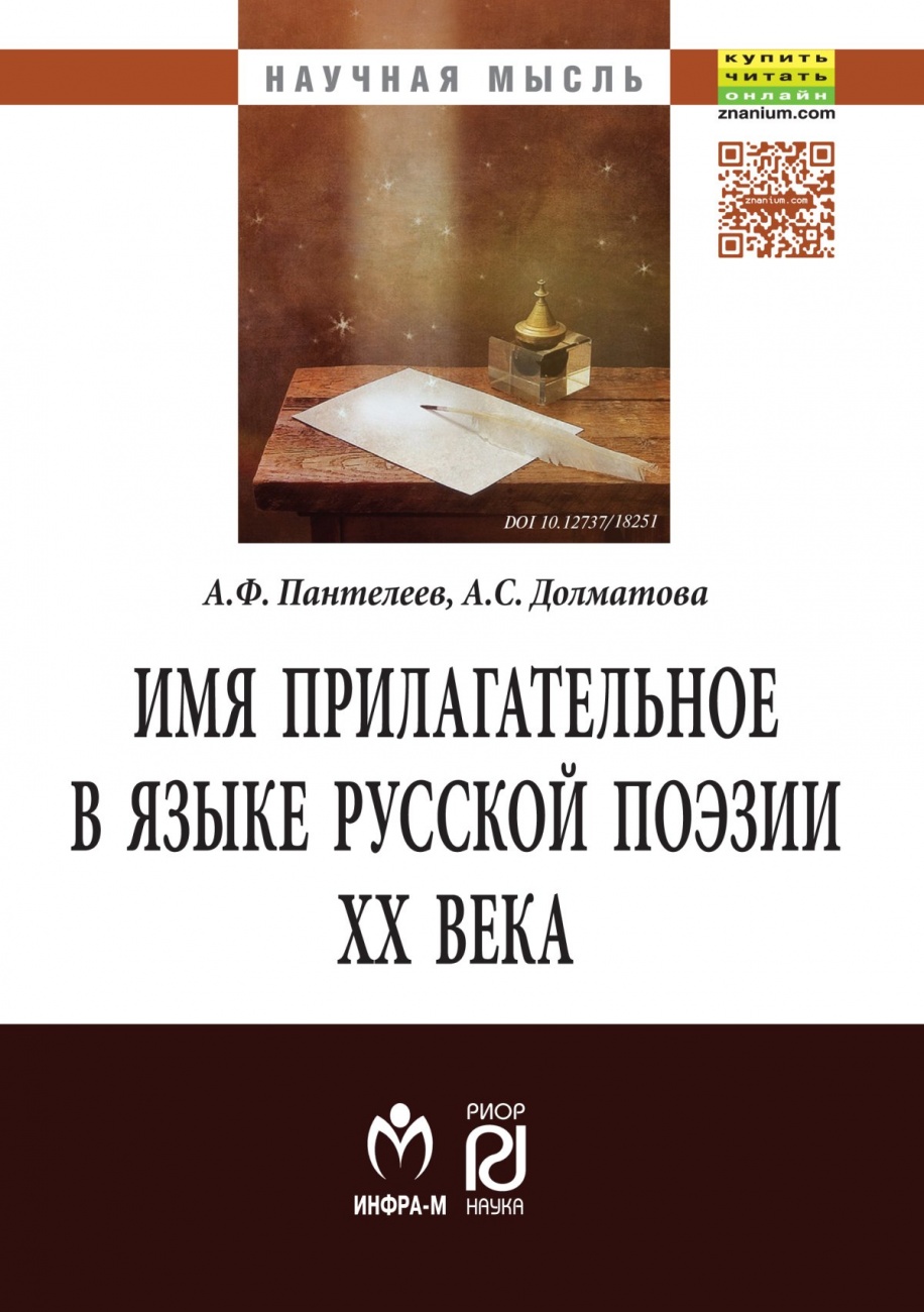 Имя прилагательное в языке русской поэзии ХХ века: Монография