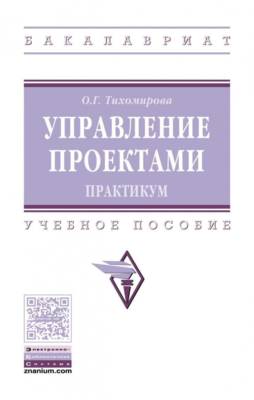 Управление проектами: практикум: Учебное пособие