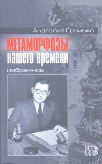 Метаморфозы нашего времени: Избранное
