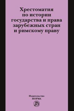 Хрестоматия по истории государства и права зарубежных стран и римскому праву: Хрестоматия