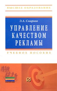 Обложка книги Управление качеством рекламы: Учебное пособие