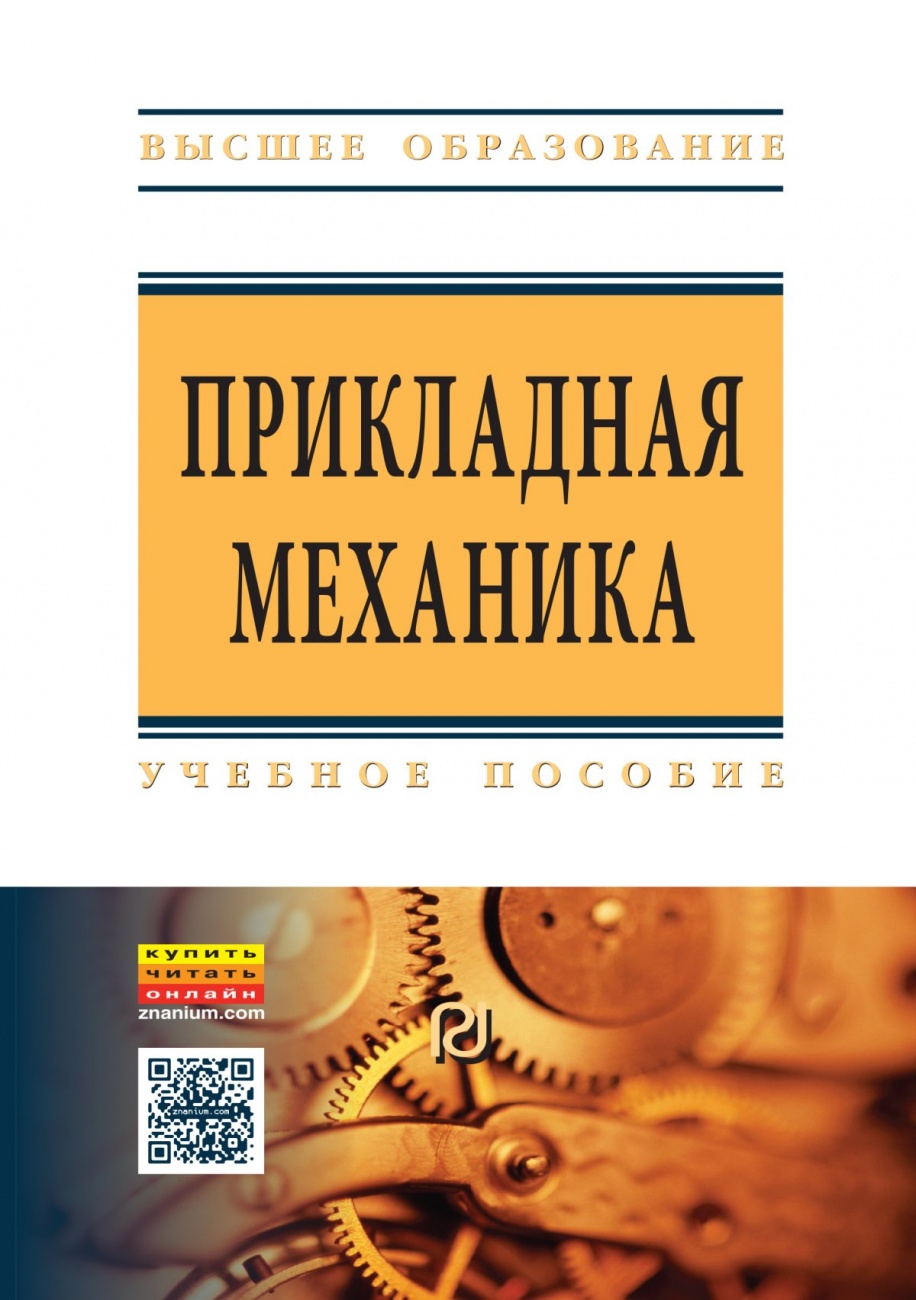 Прикладная механика: Учебное пособие для вузов