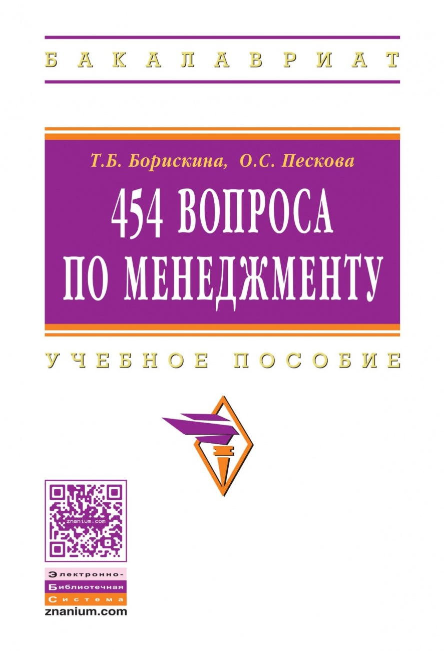 454 вопроса по менеджменту: Учебное пособие