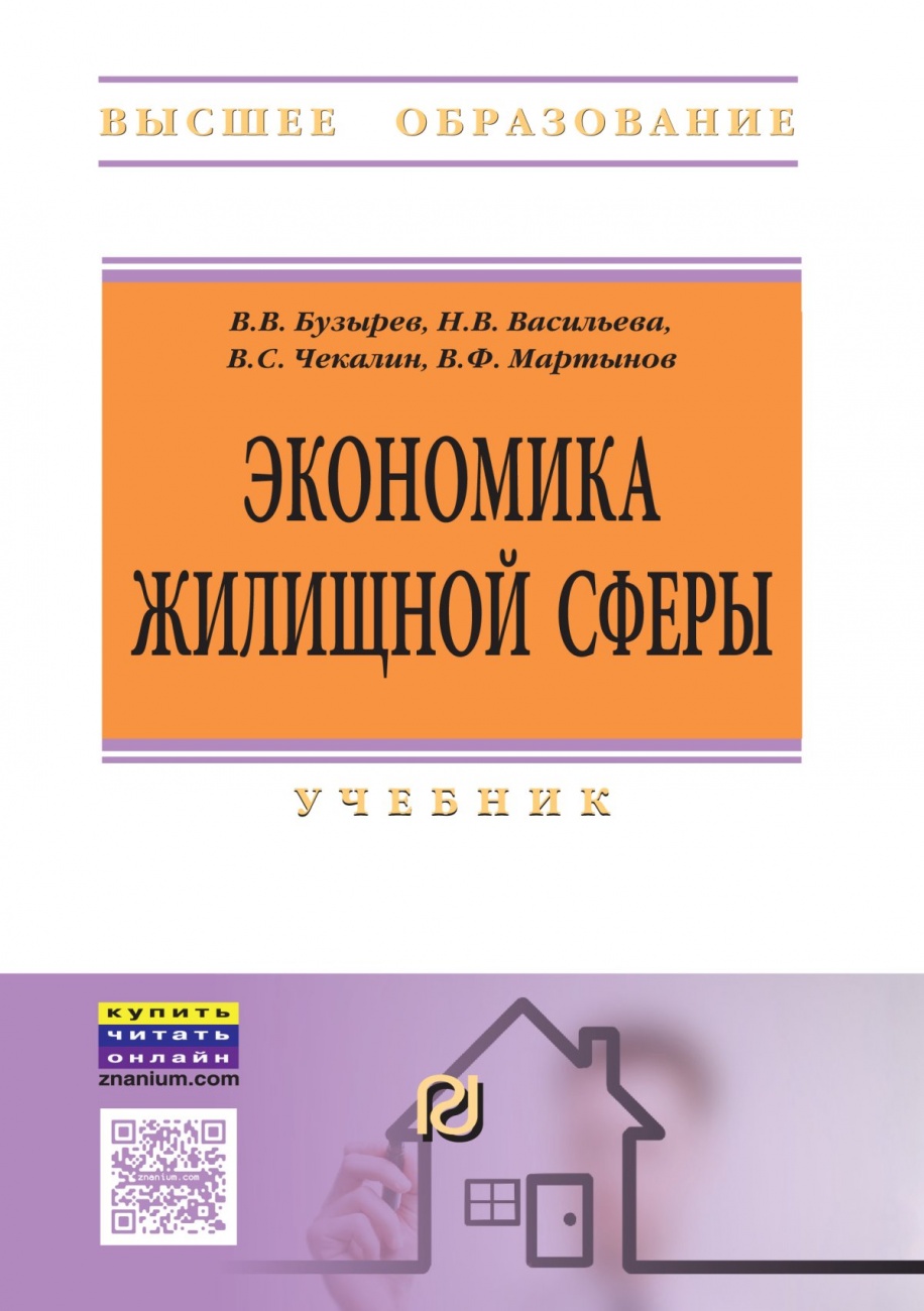 Экономика жилищной сферы: Учебник