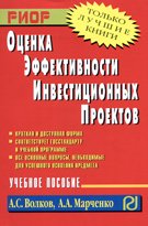 Оценка эффективности инвестиционных проектов: Учебное пособие