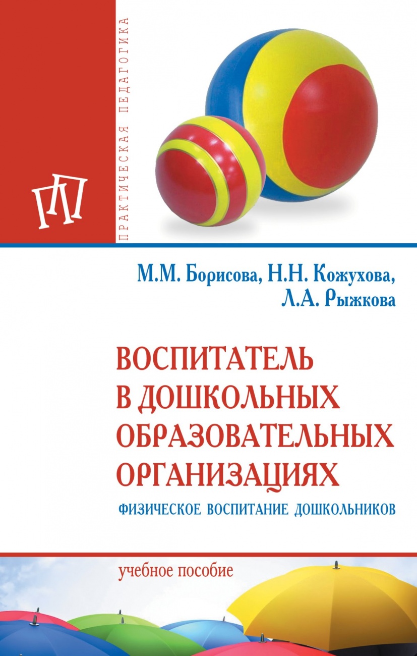 Теоретические и методические основы физического воспитания и развития детей раннего и дошкольного возараста: Учебное пособие