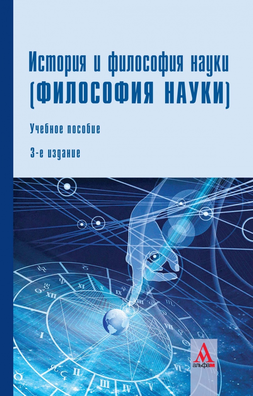 История и философия науки (Философия науки): Учебное пособие