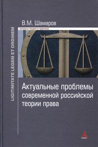 Актуальные проблемы современной российской теории права: Монография