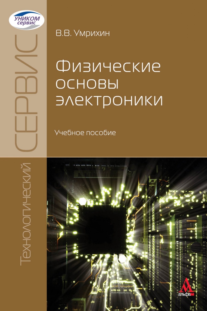 Физические основы электроники: Учебное пособие