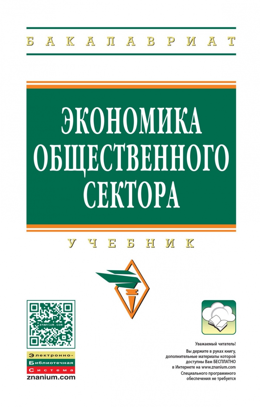 Экономика общественного сектора: Учебник