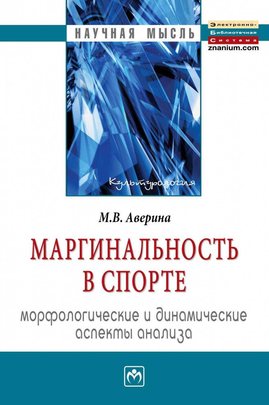Маргинальность в спорте: морфологические и динамические аспекты анализа: Монография