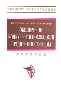 Обеспечение конкурентоспособности предприятия туризма: Учебник