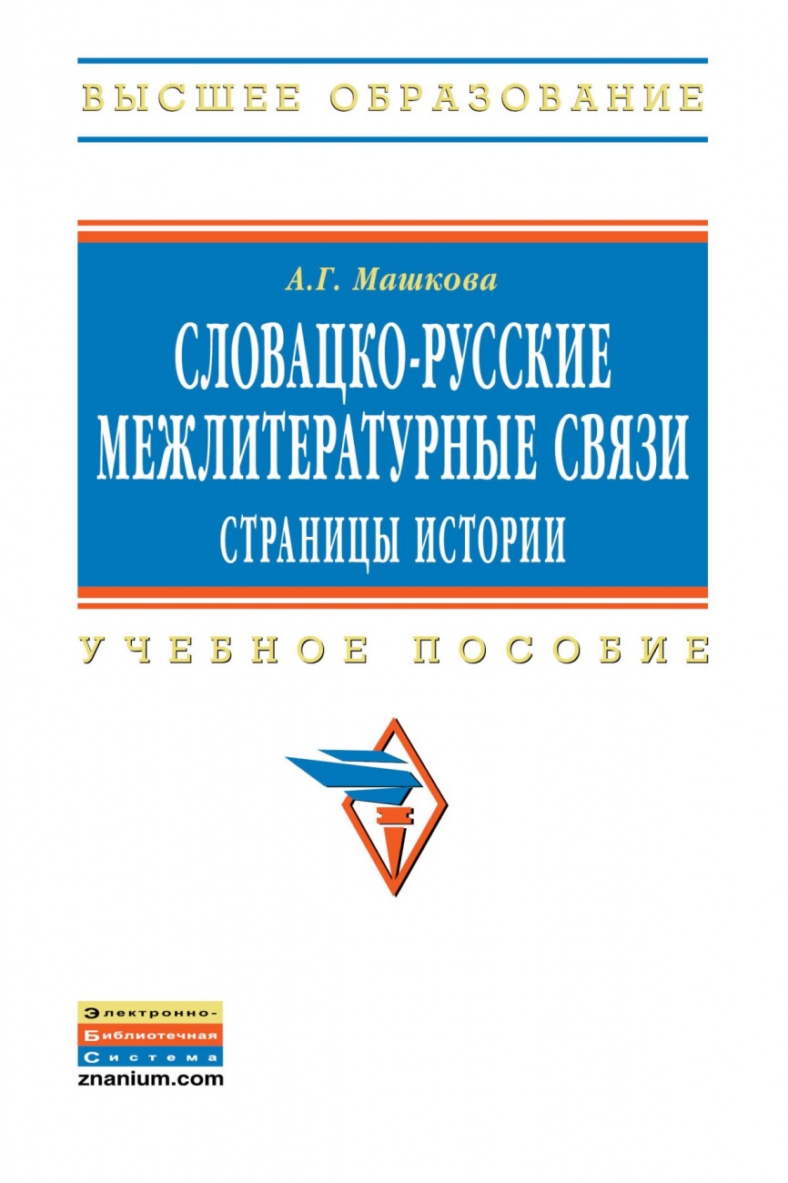 Словацко-русские межлитературные связи: страницы истории: Учебное пособие