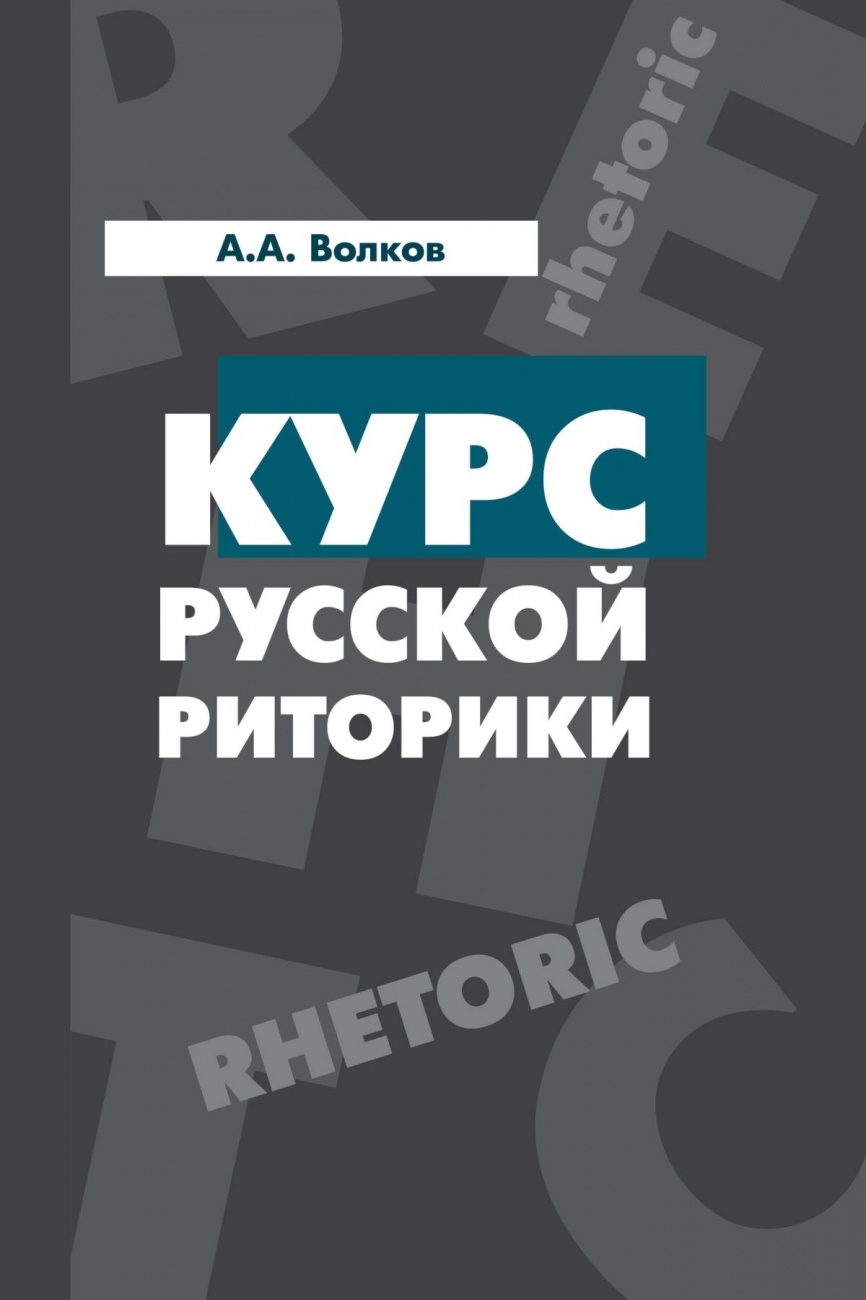 Курс русской риторики: Учебное пособие
