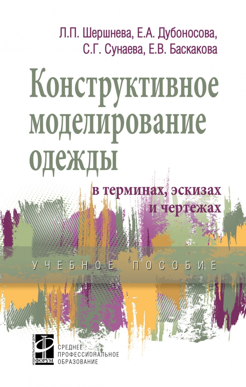Конструктивное моделирование одежды в терминах, эскизах и чертежах: Учебное пособие
