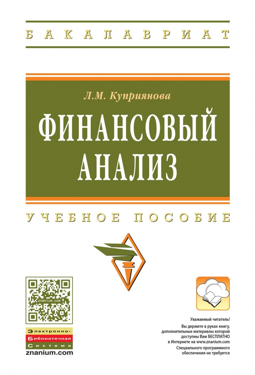 Книга Финансовый анализ: Учебное пособие Обложка книги Финансовый анализ: Учебное пособие