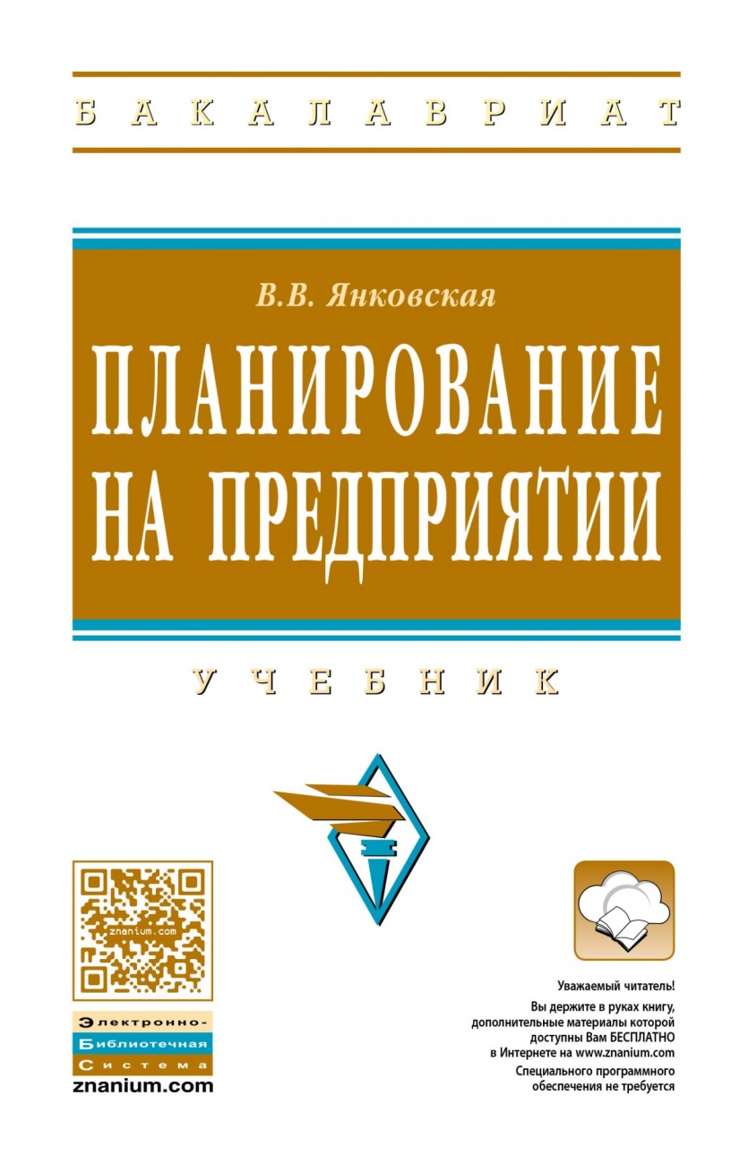 Планирование на предприятии: Учебник