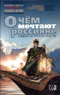 О чем мечтают россияне: идеал и реальность