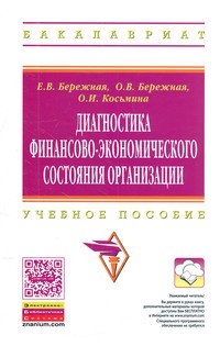 Диагностика финансово-экономического состояния организации: Учебное пособие