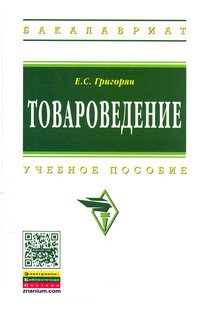 Товароведение: Учебное пособие