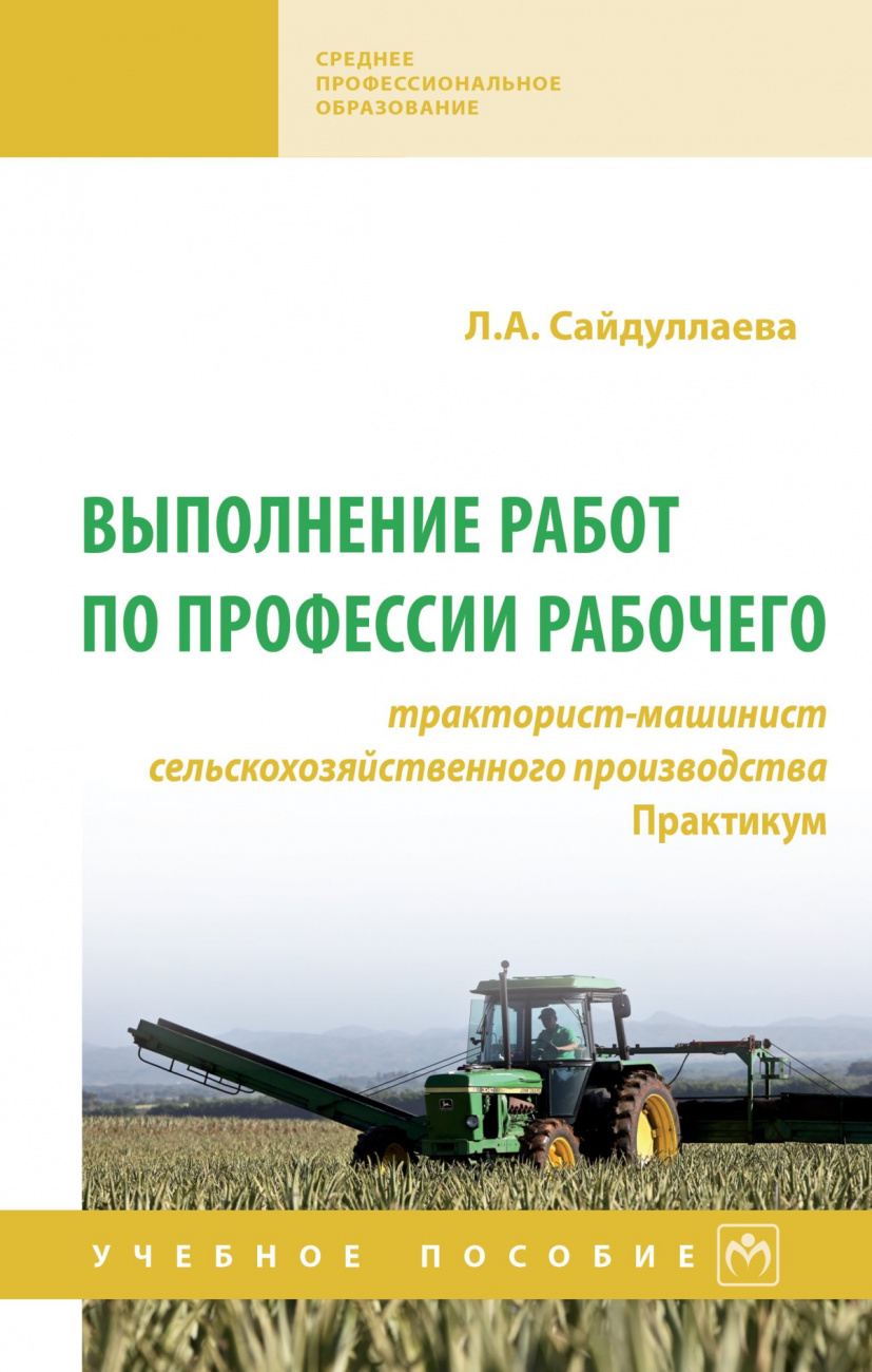 Выполнение работ по профессии рабочего: тракторист-машинист сельскохозяйственного производства. Практикум
