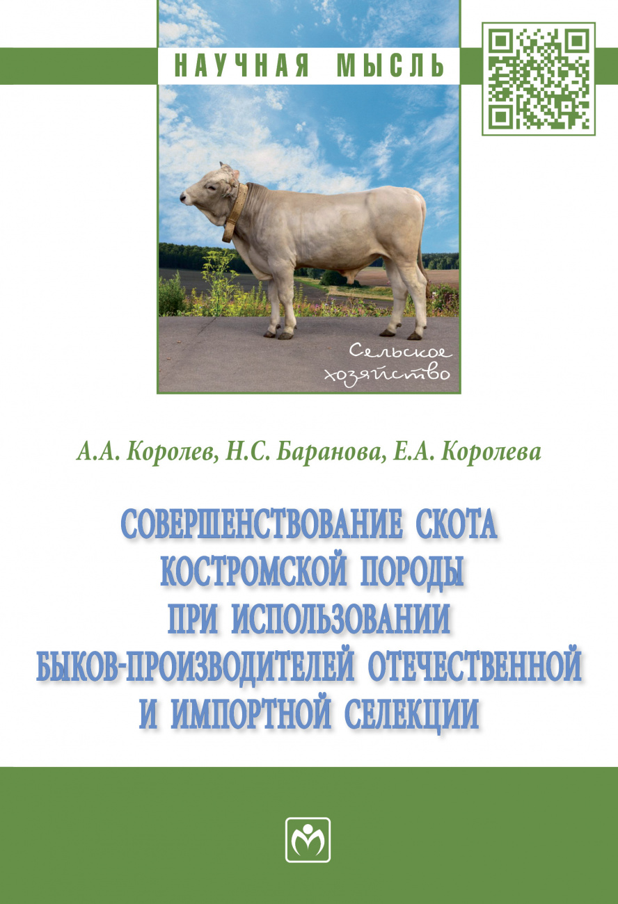 Совершенствование скота костромской породы при использовании быков-производителей отечественной и импортной селекции
