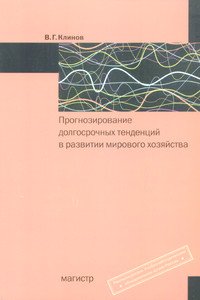 Прогнозирование долгосрочных тенденций в развитии мирового хозяйства: Учебное пособие