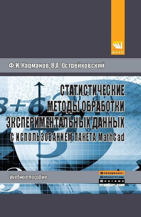 Статистические методы обработки экспериментальных данных с использованием пакета MathCad: Учебное пособие