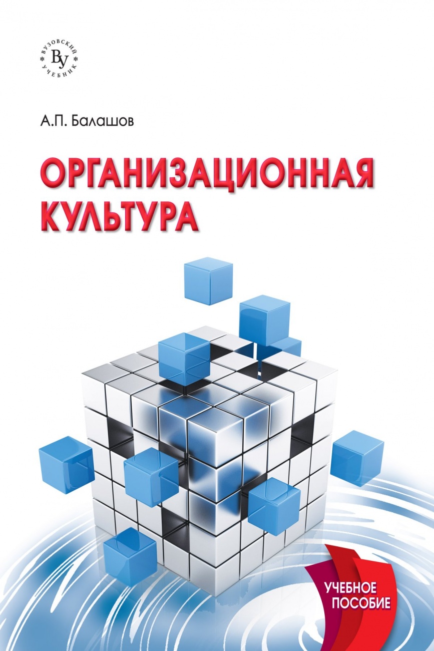 Организационная культура: Учебное пособие
