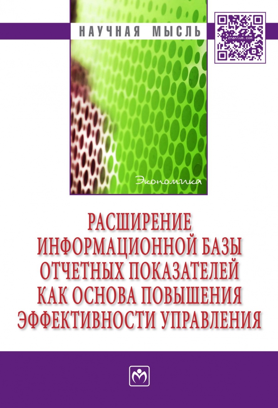 Расширение информационной базы отчетных показателей как основа повышения эффективности управления: Монография