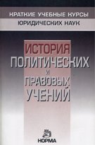История политических и правовых учений: Краткий учебный курс